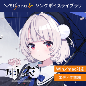 VoiSona 雨衣 ソングボイス