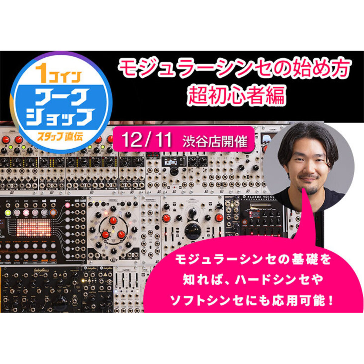 モジュラーシンセの始め方 超初心者編