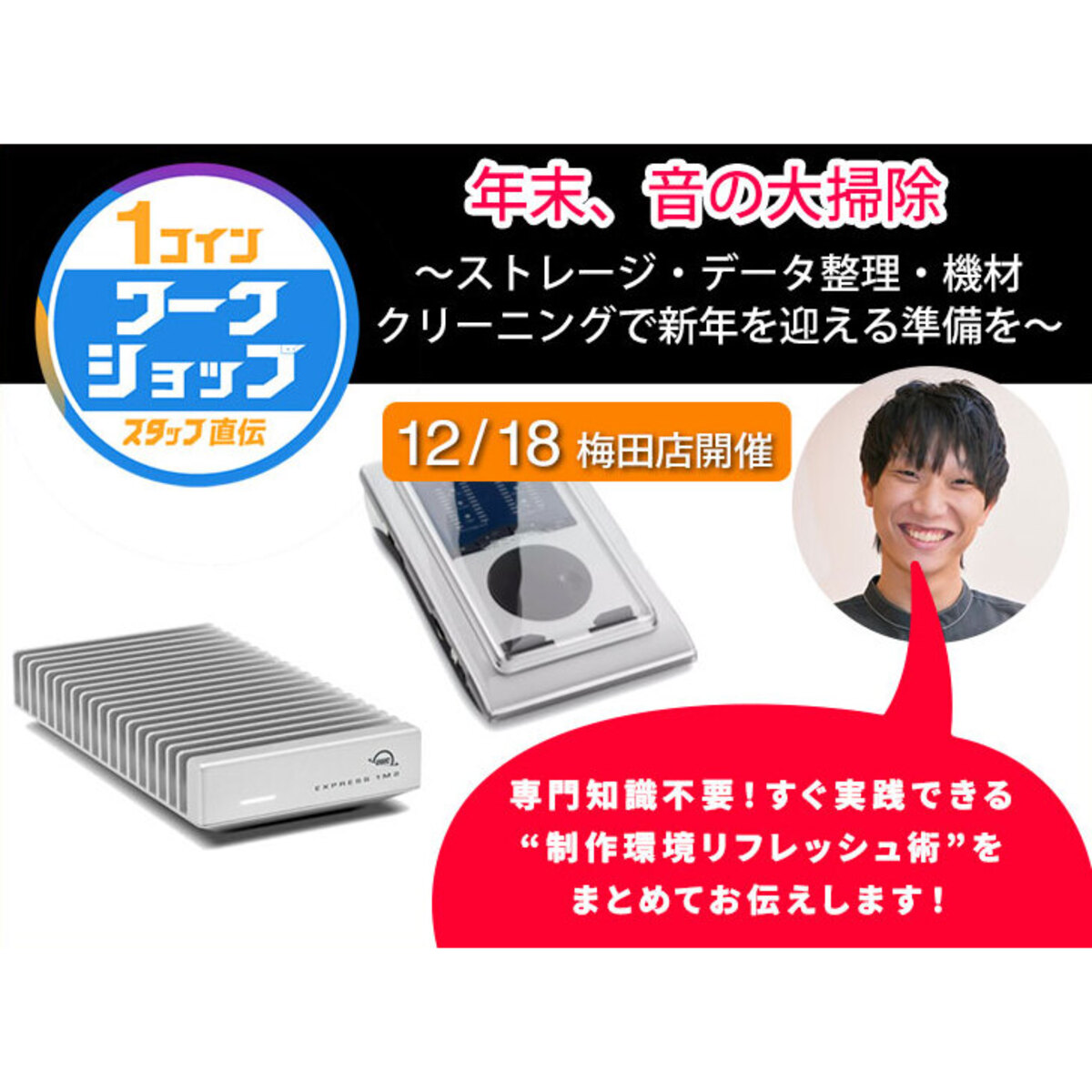 年末、音の大掃除 〜ストレージ・データ整理・機材クリーニングで新年を迎える準備を〜