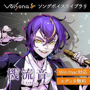 VoiSona 機流音 ソングボイス