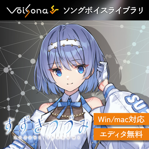 VoiSona すずきつづみ ソングボイス