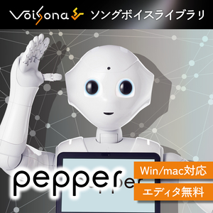 VoiSona Pepper ソングボイス