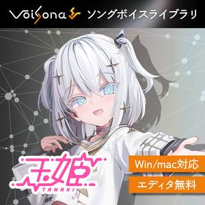 VoiSona 玉姫 ソングボイス