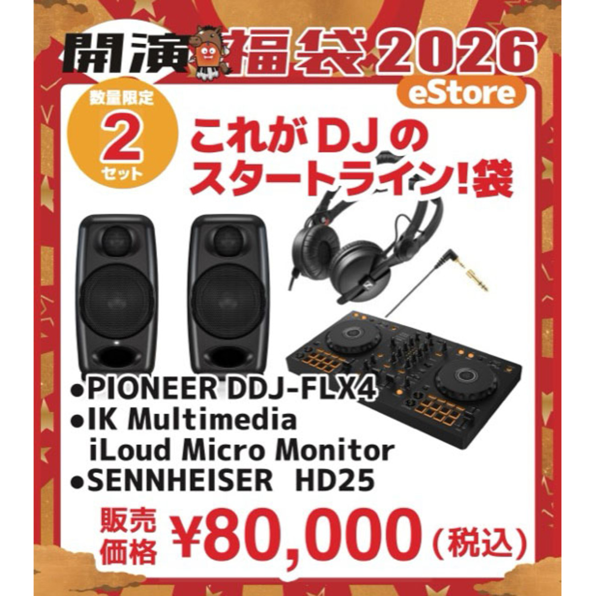 これがDJのスタートライン! 袋