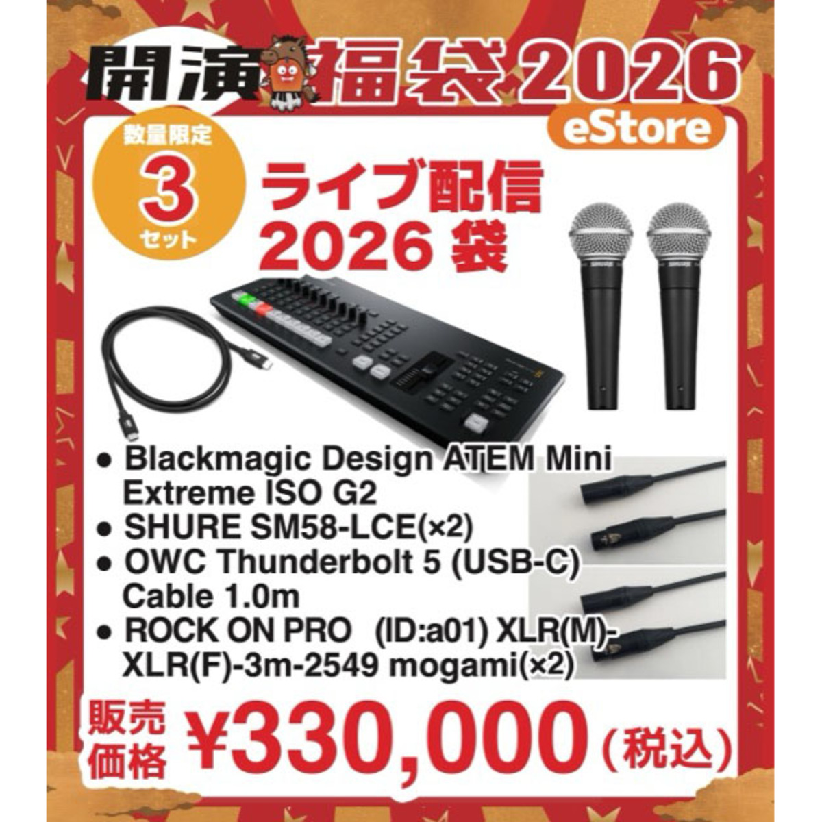 ライブ配信2026袋