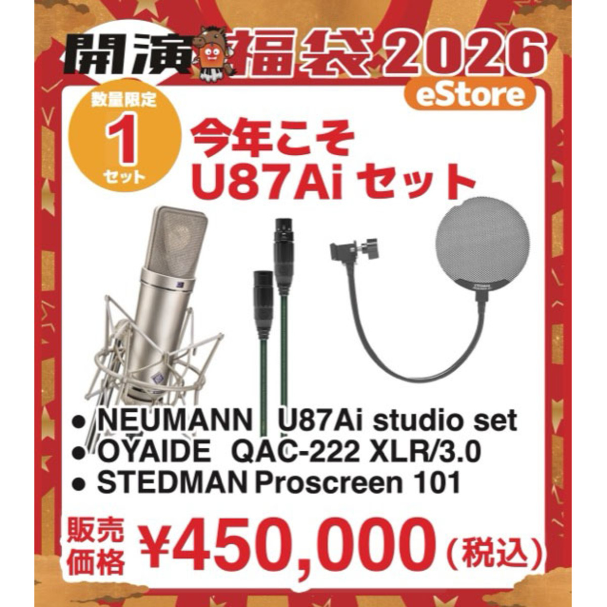 今年こそU87Aiセット