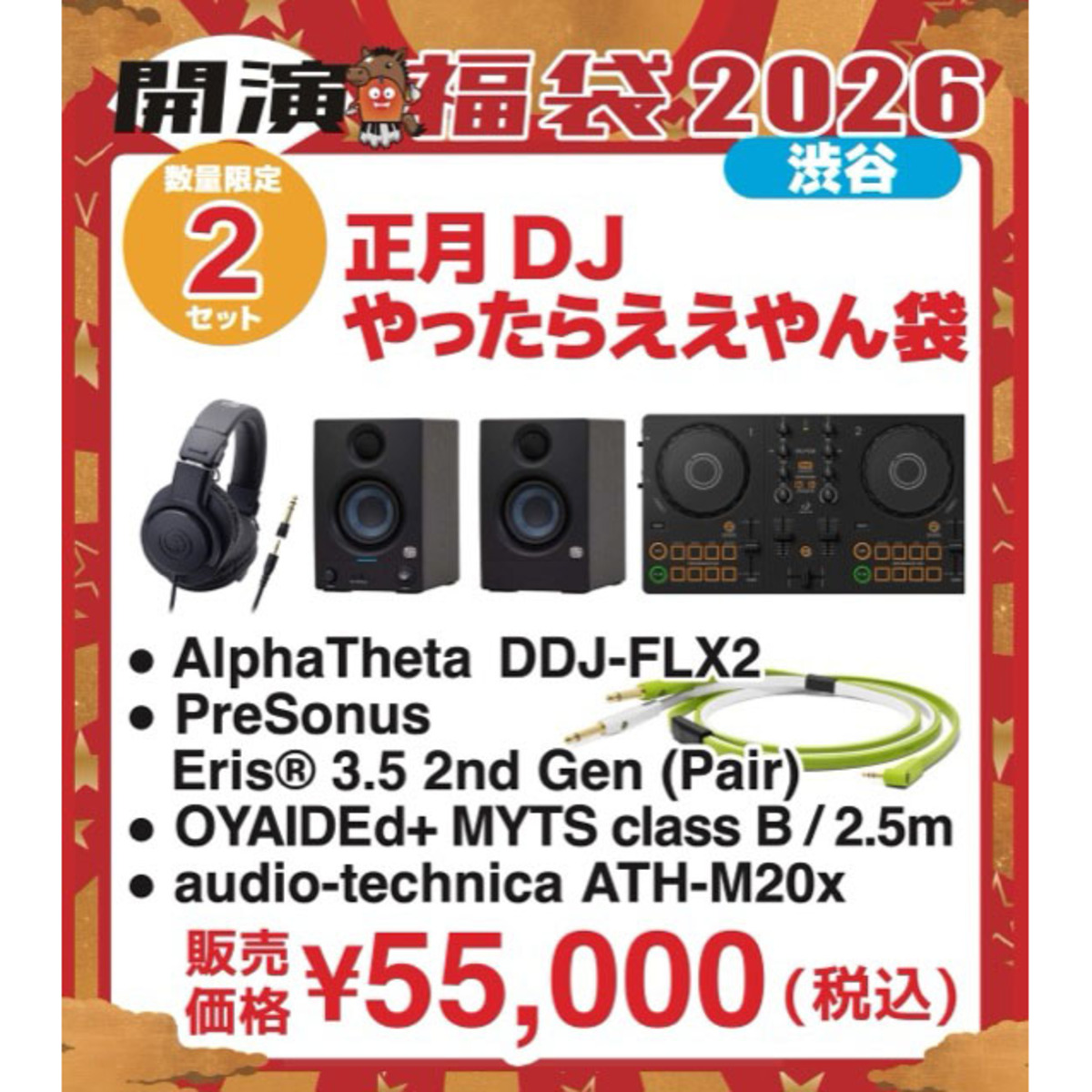 正月DJやったらええやん袋