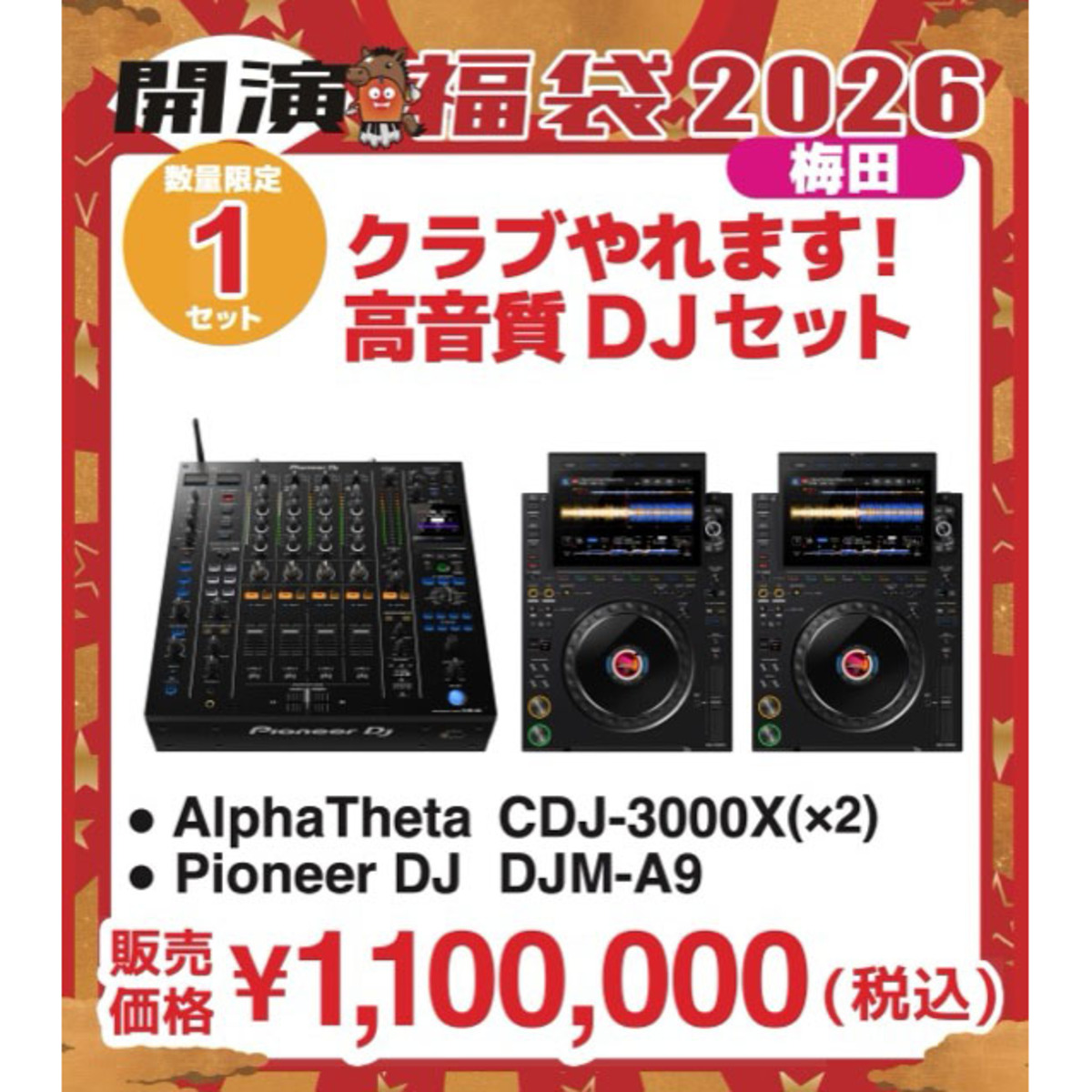 クラブやれます！高音質DJセット