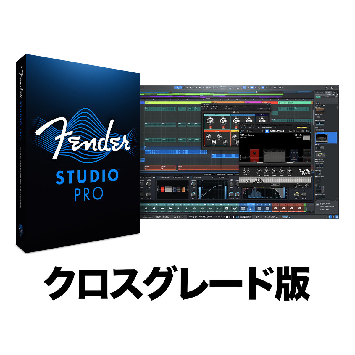 Fender Studio Pro 8 クロスグレード
