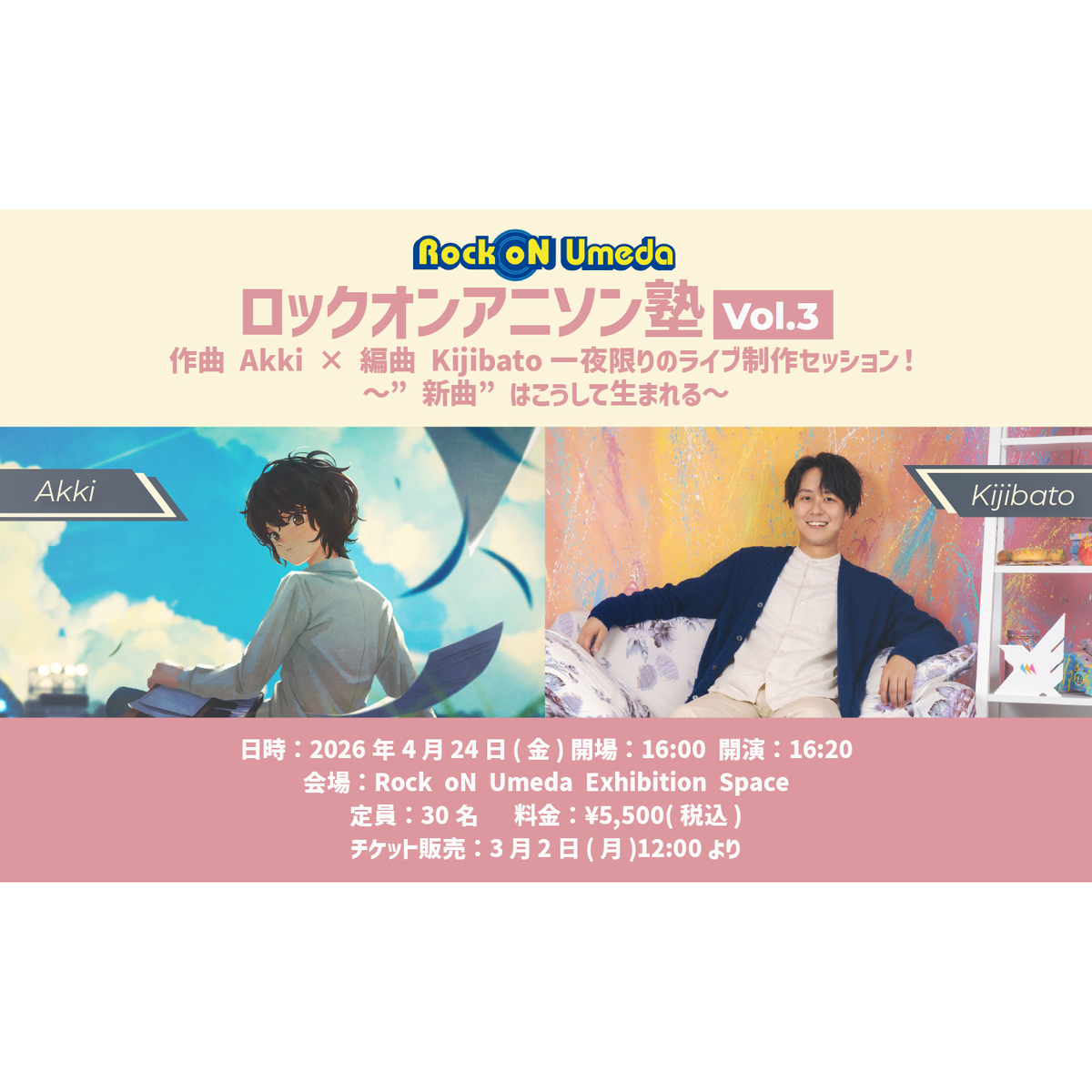 ロックオンアニソン塾 Vol.3 作曲 Akki × 編曲 Kijibato  一夜限りのライブ制作セッション！ 〜”新曲”は