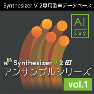 Synthesizer V 2 AI アンサンブルシリーズ vol.1