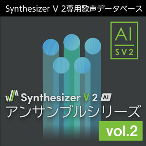 Synthesizer V 2 AI アンサンブルシリーズ vol.2