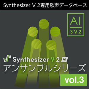 Synthesizer V 2 AI アンサンブルシリーズ vol.3