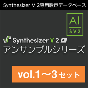 Synthesizer V 2 AI アンサンブルシリーズ vol.1～3 セット