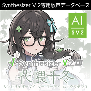 Synthesizer V 2 AI 花隈千冬