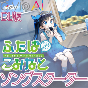 全力系ソングボイス CeVIO AI ふたばこみなと スターターパック