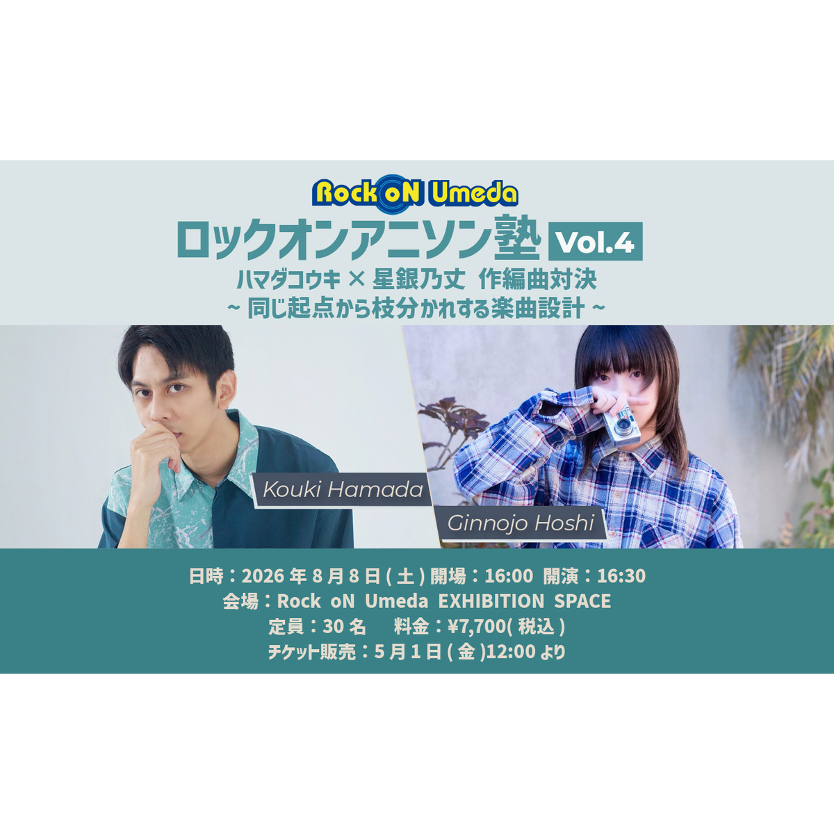 ロックオンアニソン塾 Vol.4 ハマダコウキ × 星銀乃丈 作編曲対決　〜同じ起点から枝分かれする楽曲設計〜