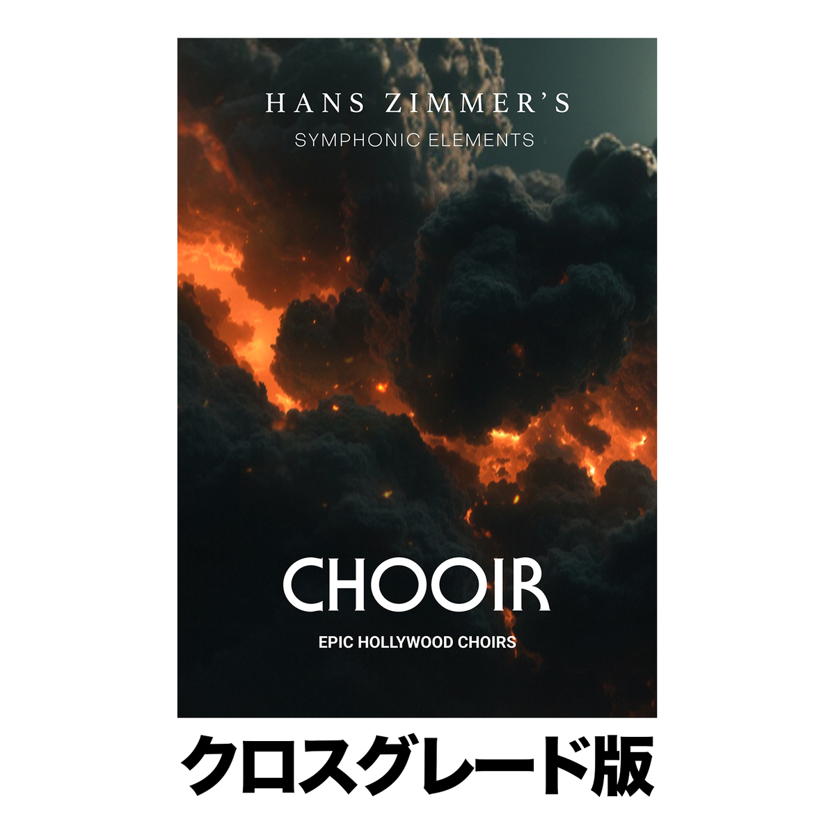 Symphonic Elements CHOOIR ロイヤリティ