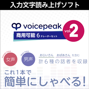 VOICEPEAK 商用可能 6ナレーターセット vol.2
