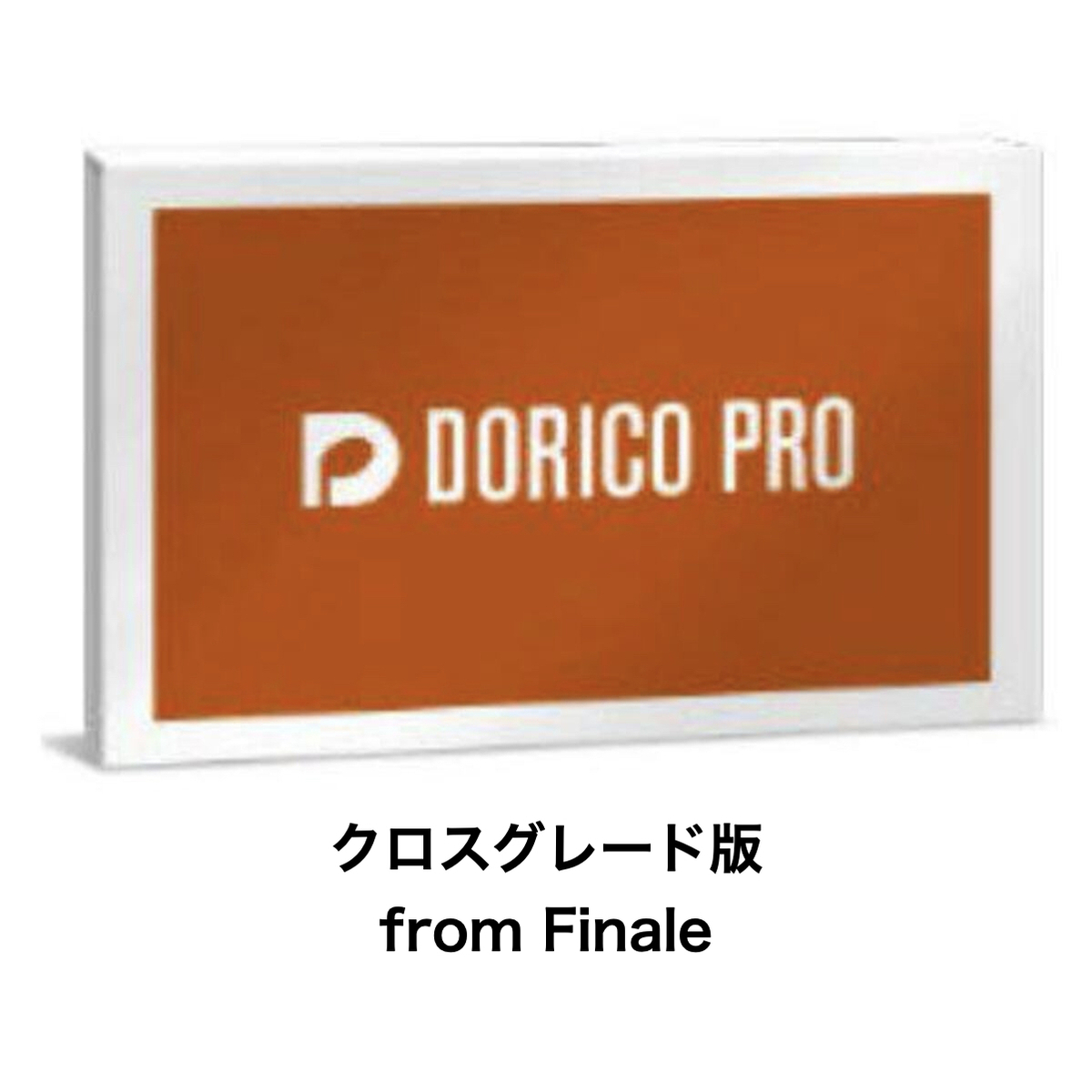 Dorico Pro クロスグレード from Finale