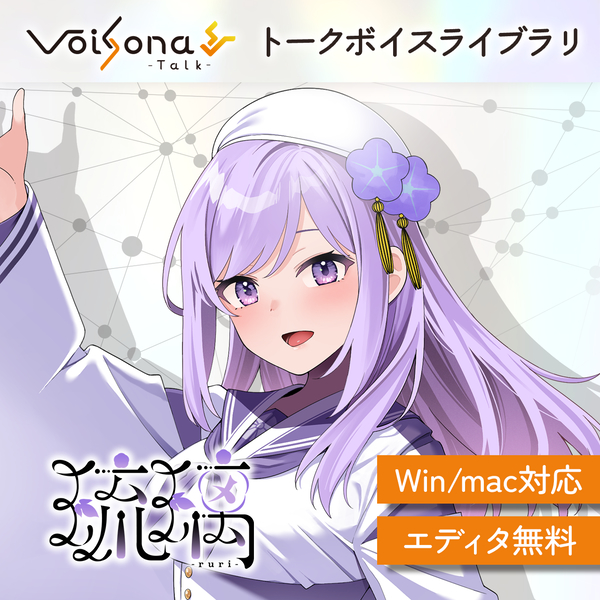 VoiSona Talk 琉璃