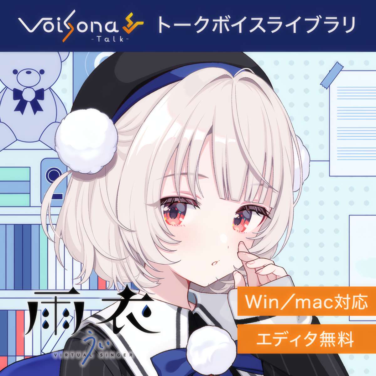 VoiSona Talk 雨衣