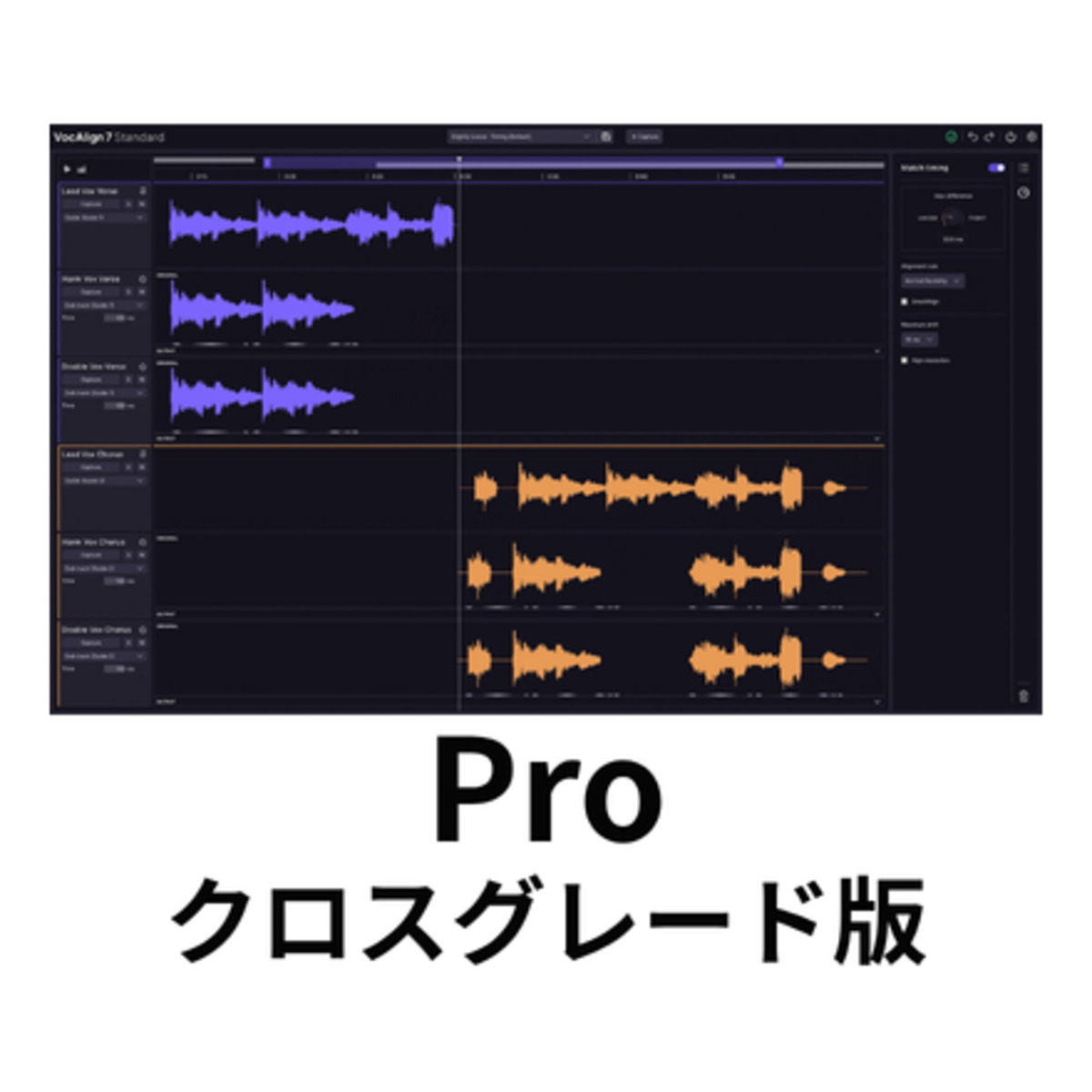 VocAlign 7 Pro クロスグレード