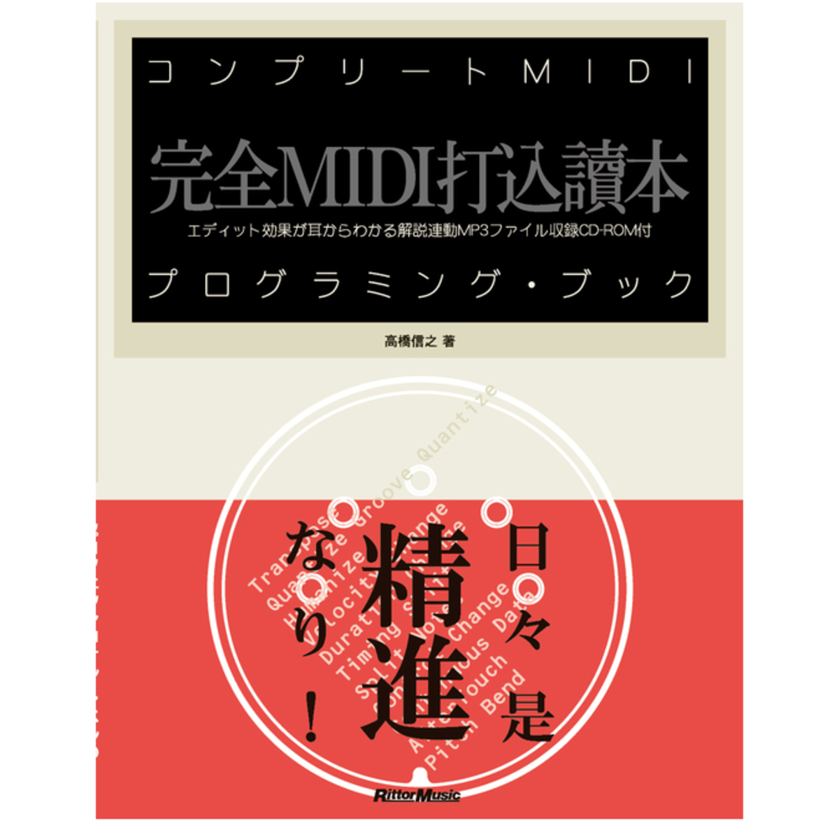 コンプリートMIDIプログラミング・ブック