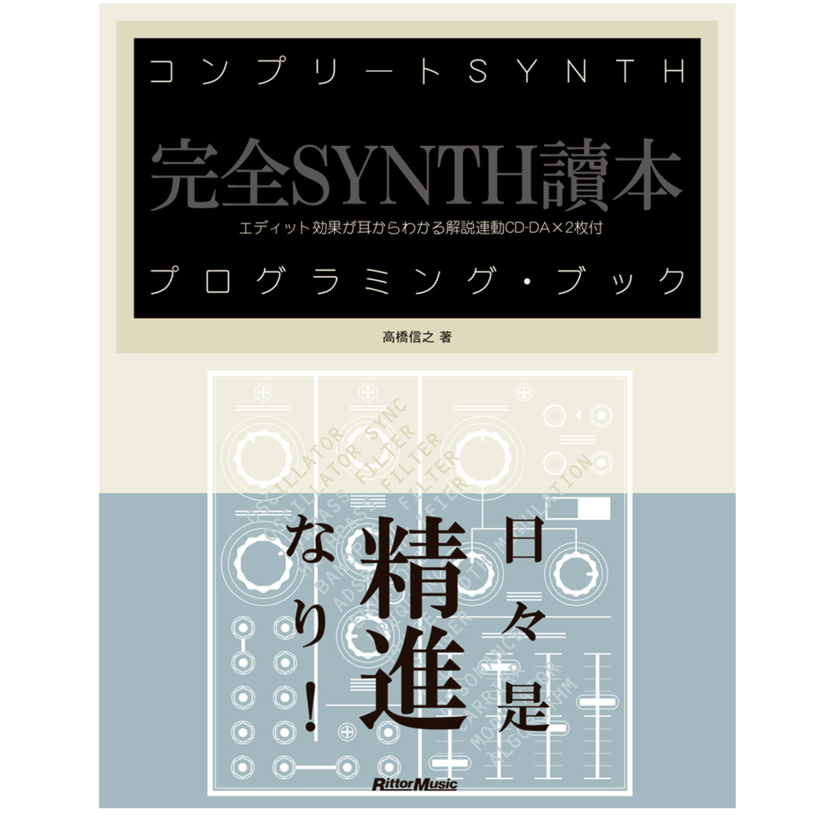 コンプリートSYNTHプログラミング・ブック（CD2枚付き）