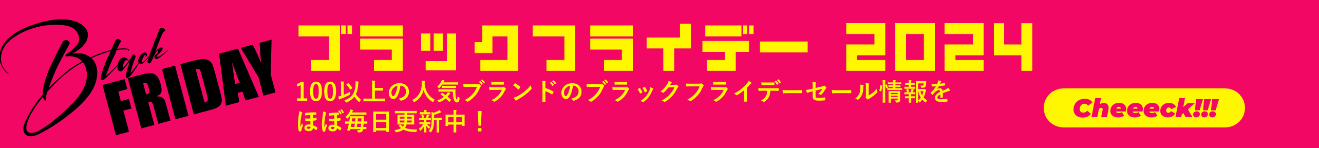 ブラックフライデーセール2024まとめ