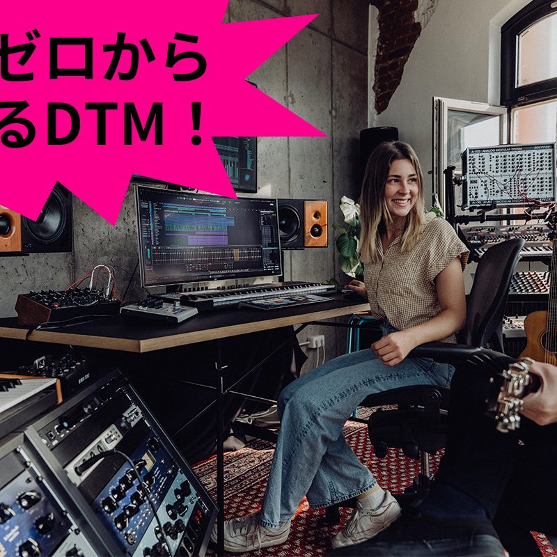 DTMとは？DAWとは？おすすめ機材や用語も分かる安心の入門ガイド