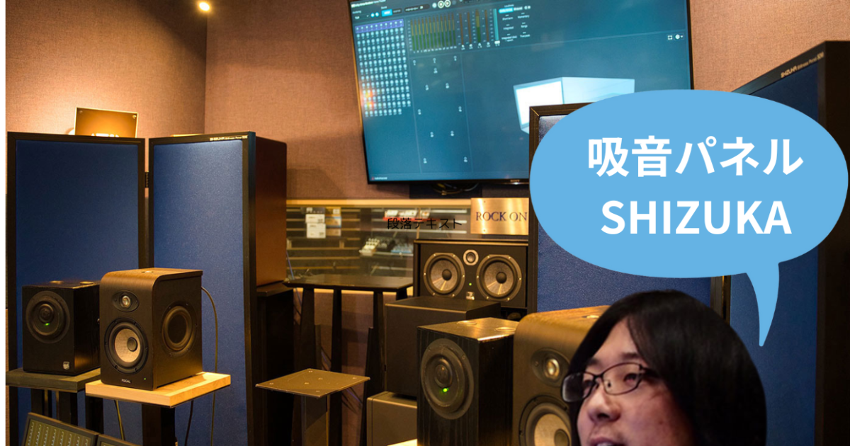 SHIZUKA Stillnes Panel SDMレビュー！スタジオの音響改善効果を徹底検証