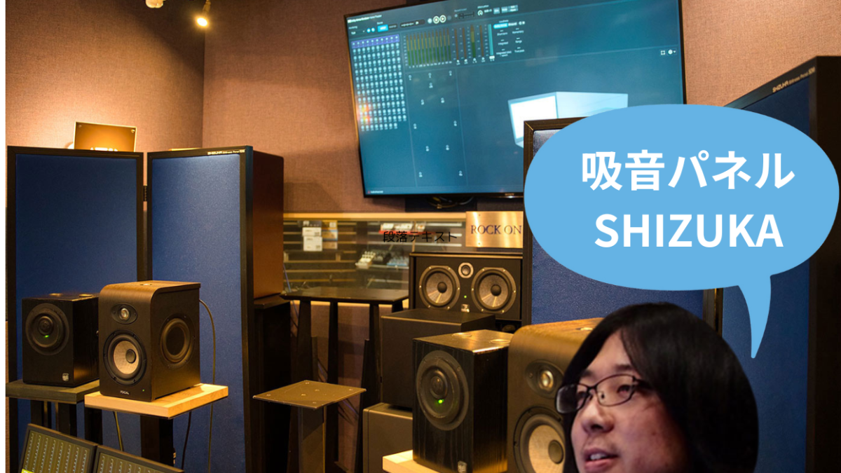SHIZUKA Stillnes Panel SDMレビュー！スタジオの音響改善効果を徹底検証