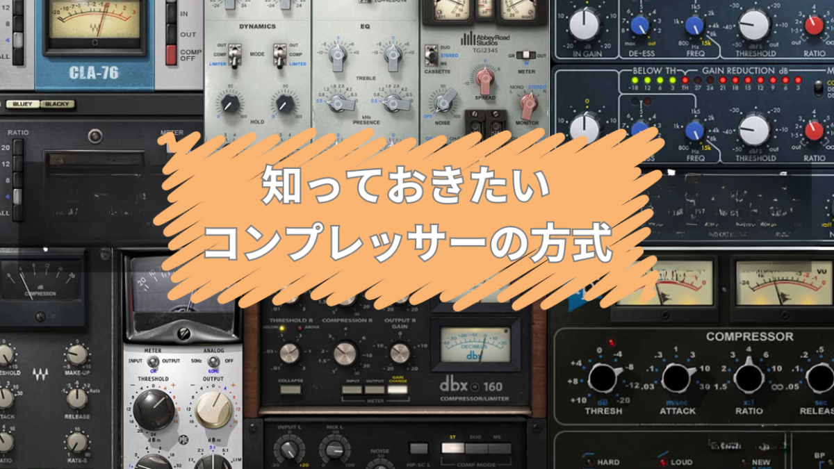 DTM向けプラグイン・コンプレッサーガイド！VCA・FET・光学式など種類 
