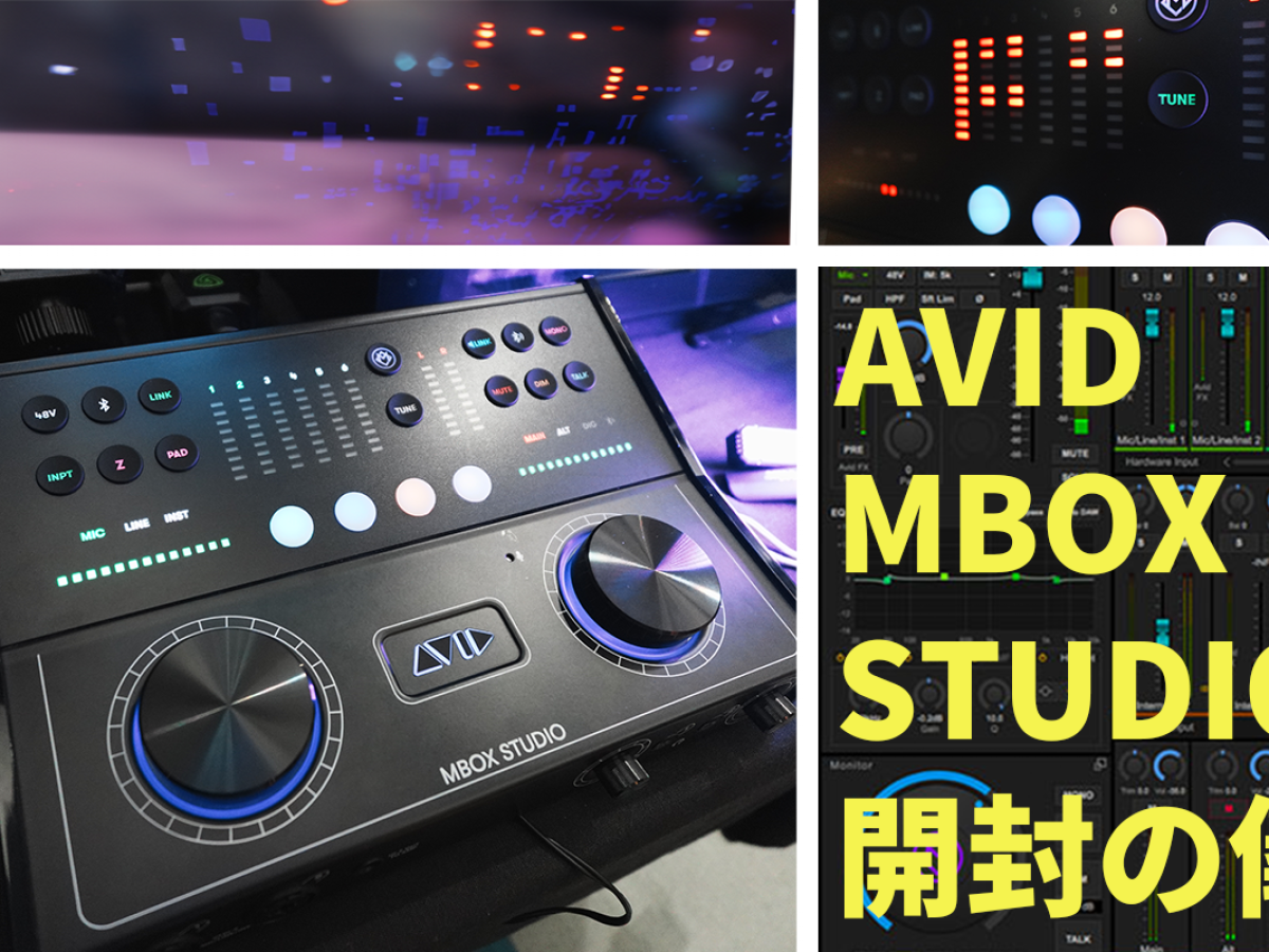 AVID MBOX STUDIO 開封レビュー！ by クーパー天野 – Rock oN