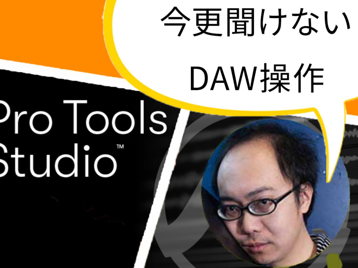 SPRING SESSION -今更聞けないDAWの基本操作比較- Avid Pro Tools 編