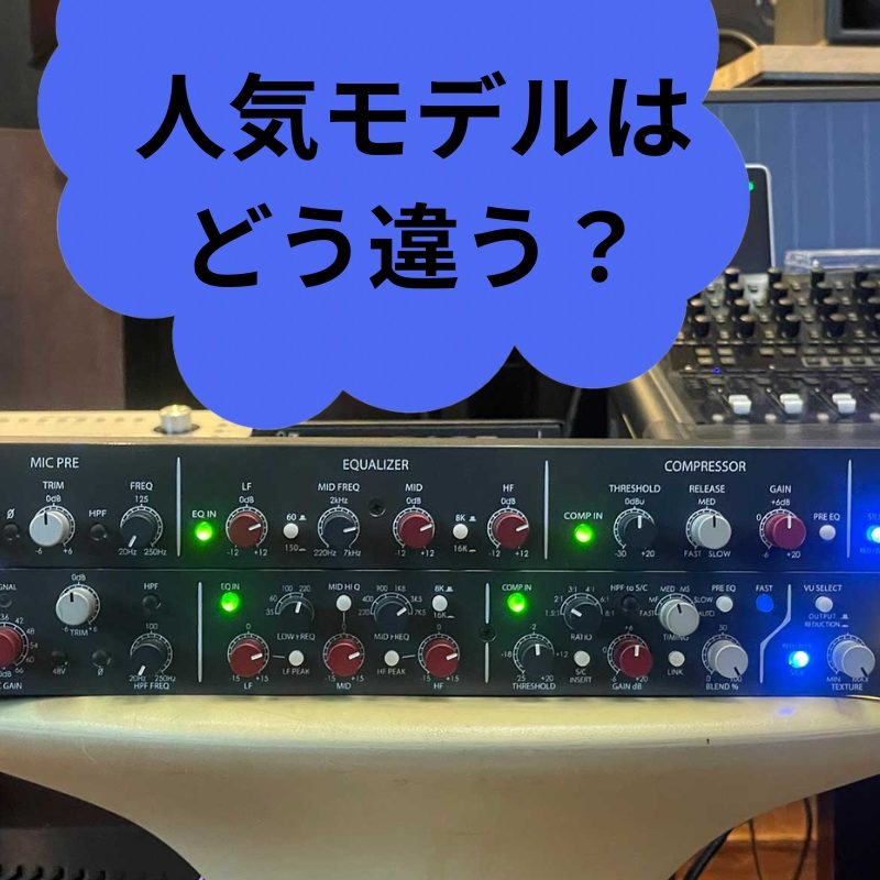 チャンネルストリップNewton ChannnelとShelford Channel比較 チャンネルストリップNewton ChannnelとShelford Channel比較
