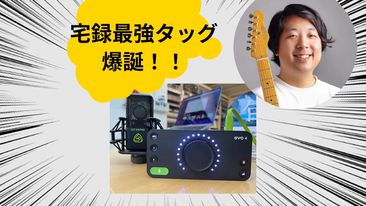 高品質に宅録！初心者でも手軽なLEWITT LCT 240 とAudient evo4の