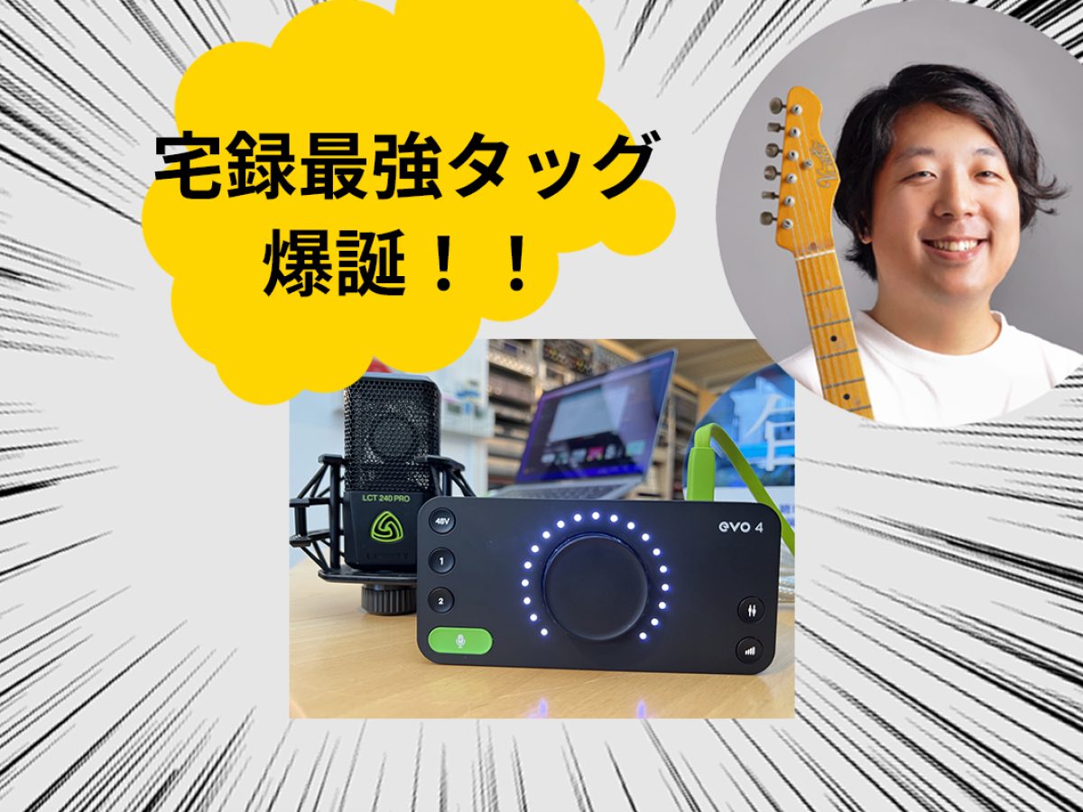 高品質に宅録！初心者でも手軽なLEWITT LCT 240 とAudient evo4の