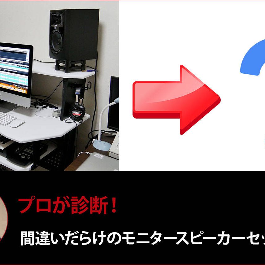 プロが診断！間違いだらけのモニタースピーカーセッティング