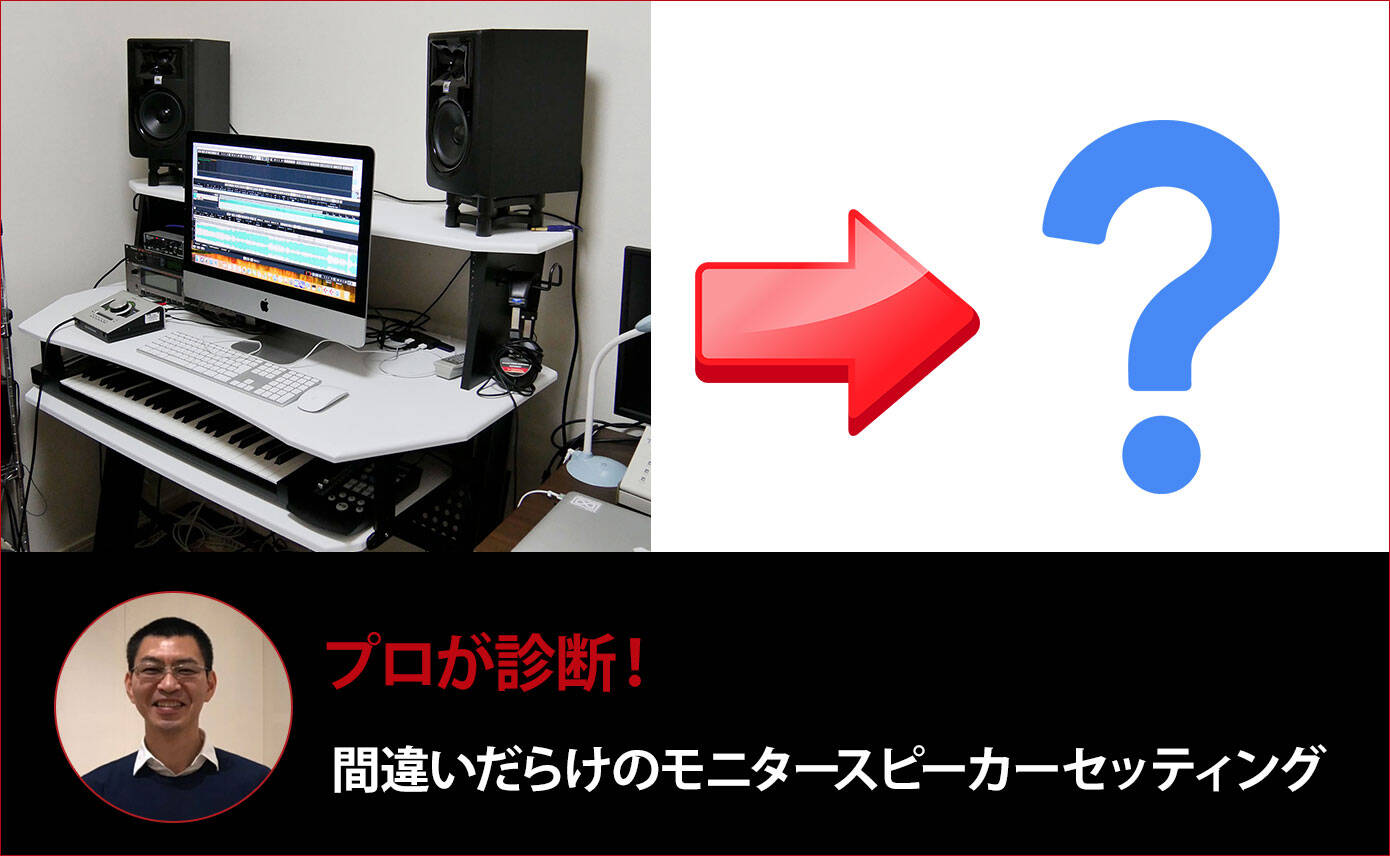 プロが診断！間違いだらけのモニタースピーカーセッティング