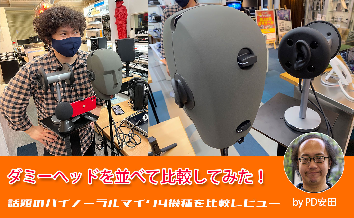 ダミーヘッドを並べて比較してみた！by PD安田【話題のマイク3機種