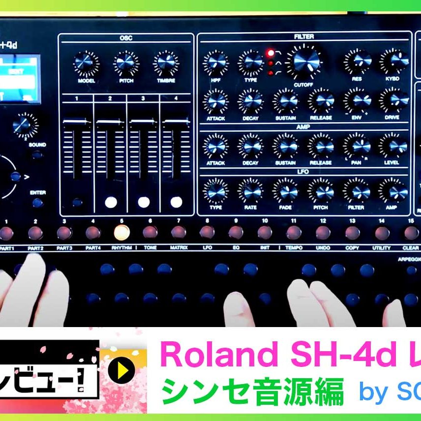 Roland SH-4d レビュー！シンセ音源編 by SCFED IBE – Rock oN Line eStore