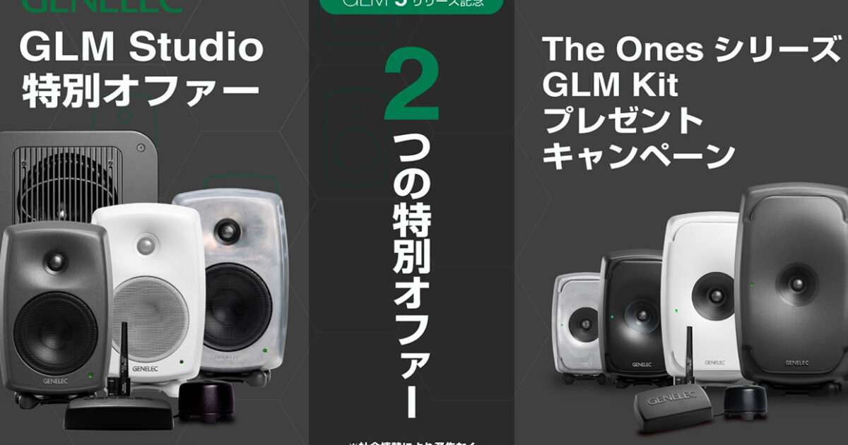 GLM 5リリース記念！Genelecが「GLM Studio特別オファー」「GLM