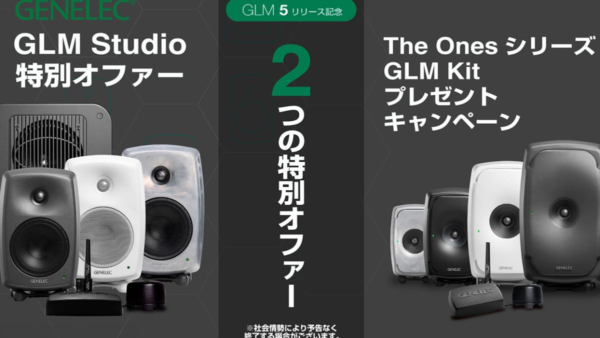GLM 5リリース記念！Genelecが「GLM Studio特別オファー」「GLMキット