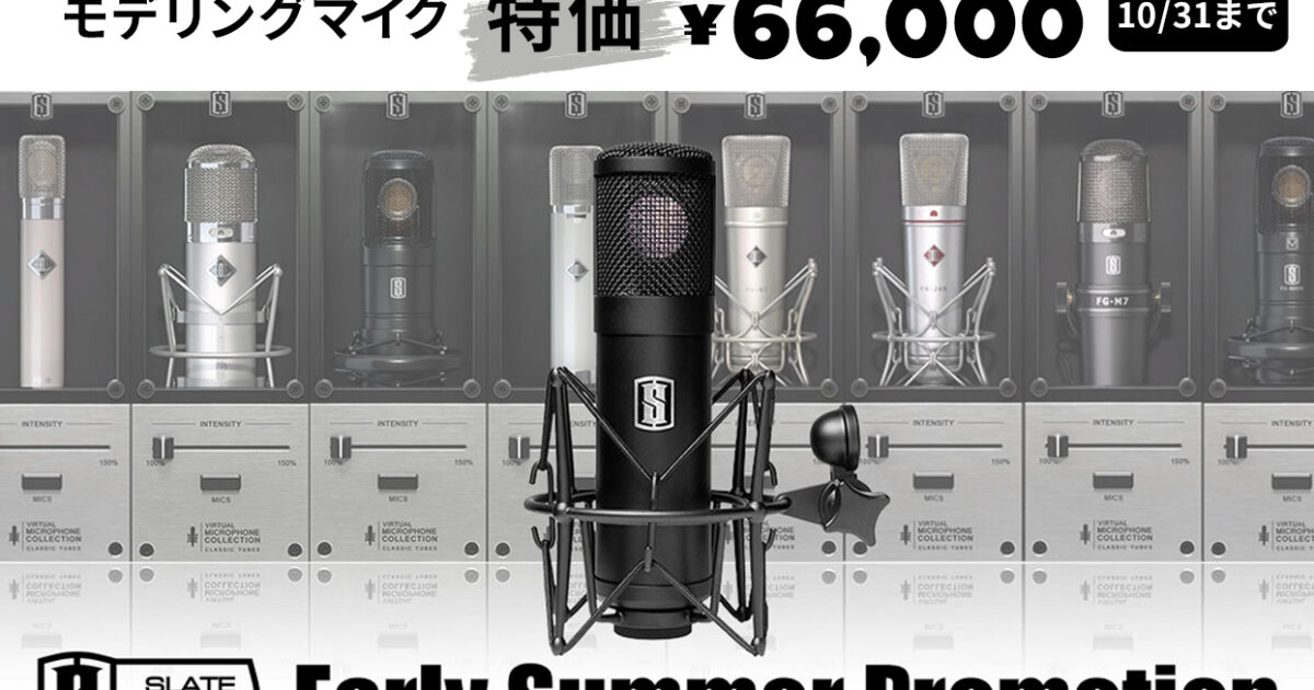 モデリングマイクロフォンSlate Digital / ML-1が特価になるセール開催