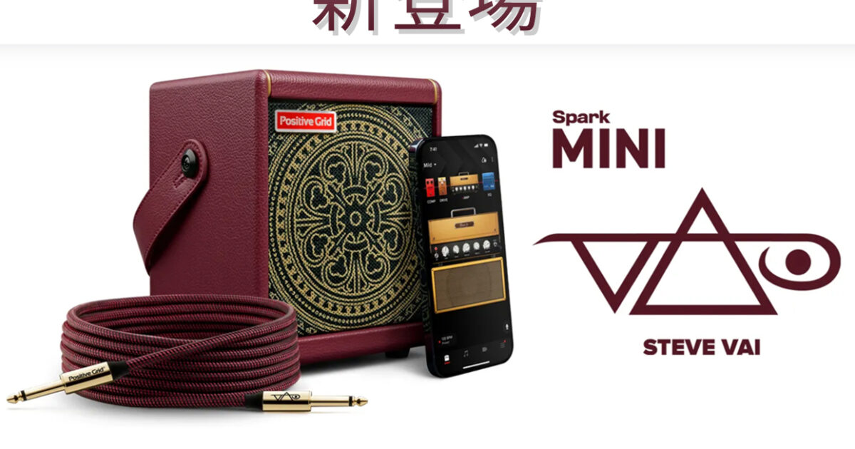Positive Gridよりスティーブ・ヴァイ・カスタムの「Spark MINI Vai