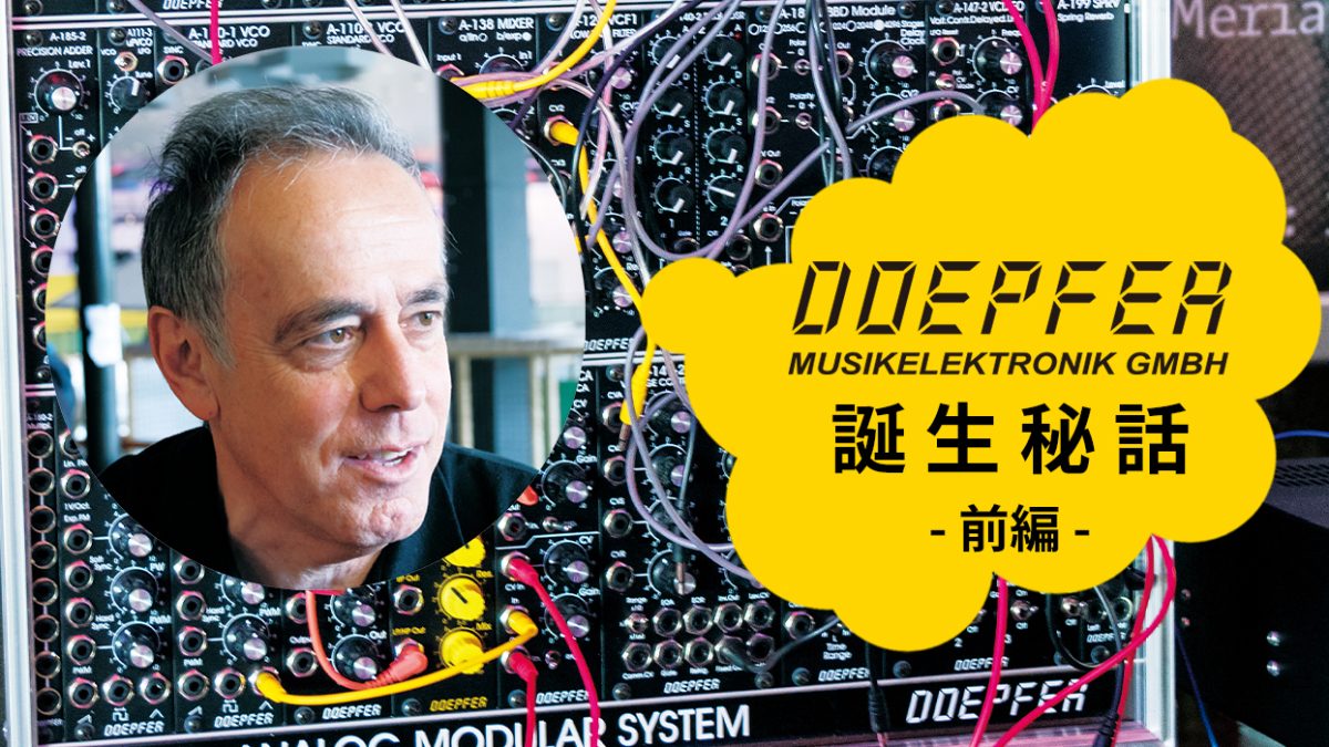 シンセ人気メーカーDoepfer創業者インタビュー！前編〜雑誌から