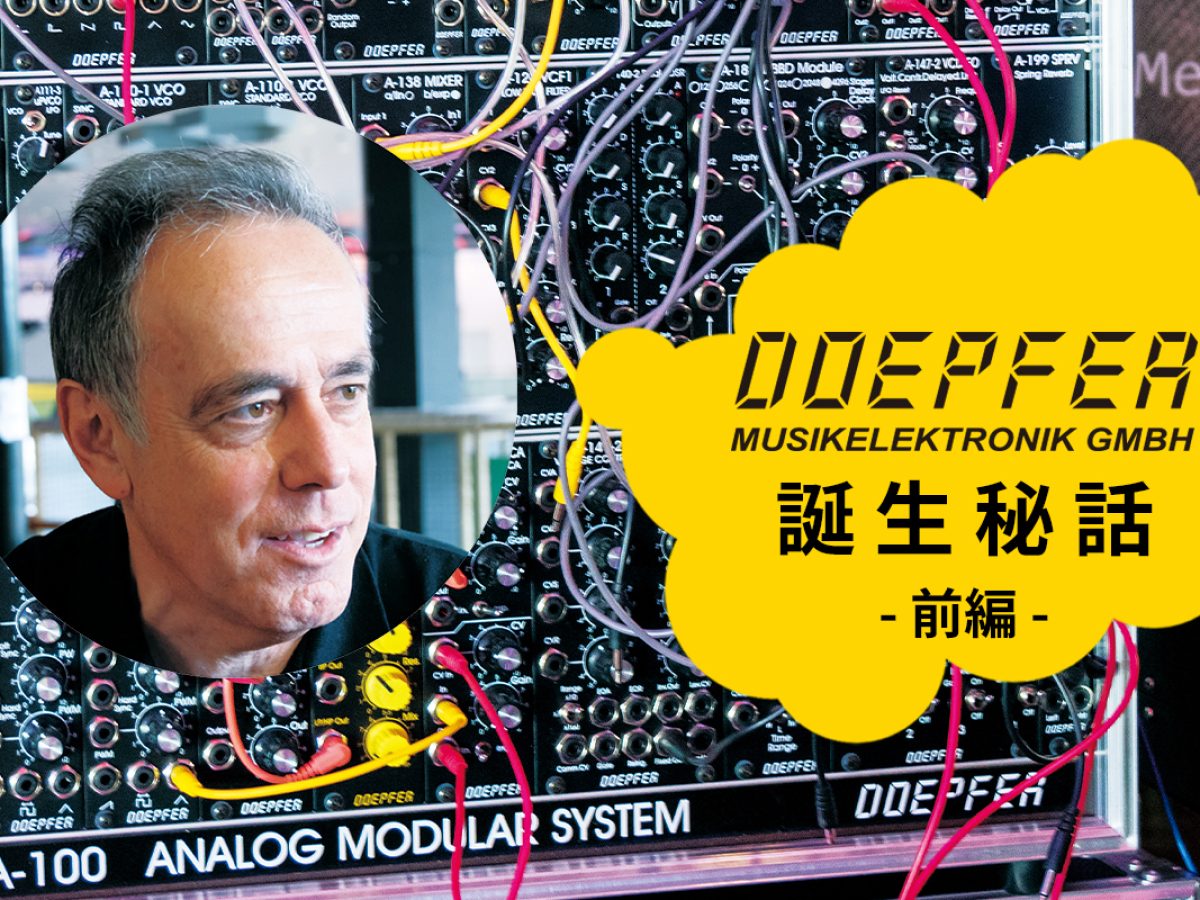 シンセ人気メーカーDoepfer創業者インタビュー！前編〜雑誌から生まれ