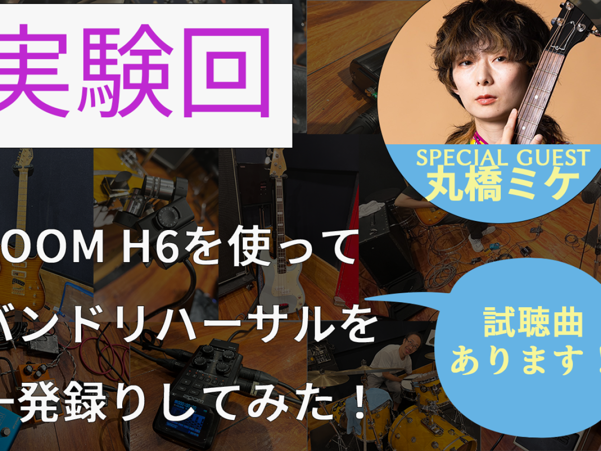 ハンディレコーダーで快適にバンドの一発録り！ZOOM H6使ってみた